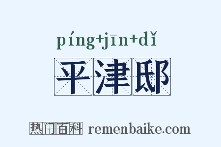 平津邸是什么意思的图片